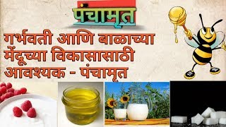 Panchamrut in pregnancy | importance and benefits of panchamrut | गर्भावस्थेत पंचामृत चे महत्व