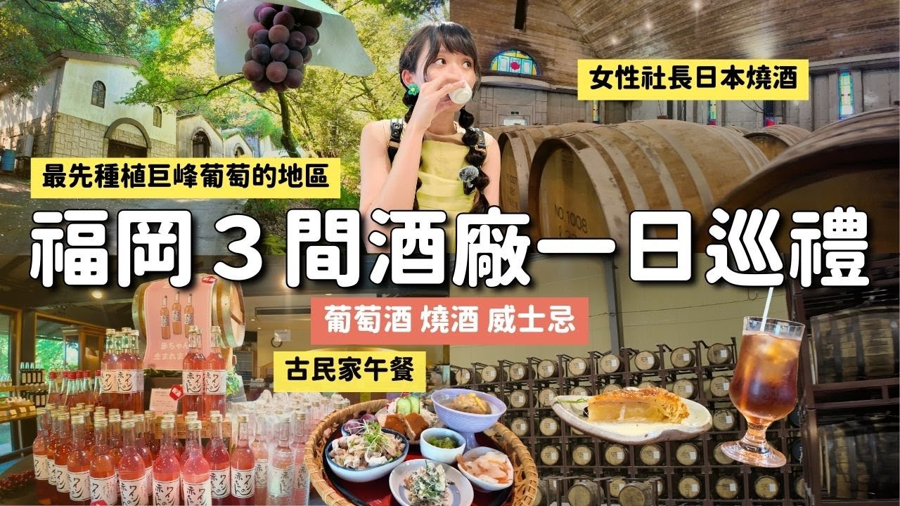 福岡久留米：日本最先種植巨峰葡萄的地區 3間酒廠一日巡禮 葡萄酒 燒酒 威士忌｜九州福岡旅行 4K VLOG