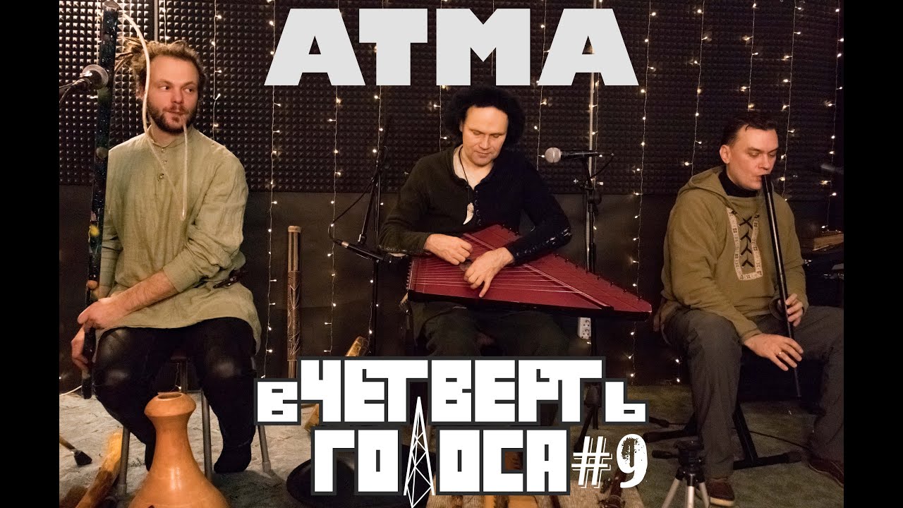 В Четверть Голоса - ATMA (Full Performance)
