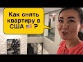 Как выглядит квартира за $1000 и $2000? | Аренда кв в США 🇺🇸 | СОВЕТЫ, ЦЕНЫ, ОШИБКИ. Как выбрать?