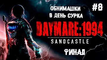 Обнимашки в день сурка. Финал ► 8 Прохождение Daymare: 1994 Sandcastle