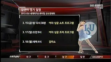 SBS ESPN 20130311 세계선수권대회 출전 피겨 여왕 김연아