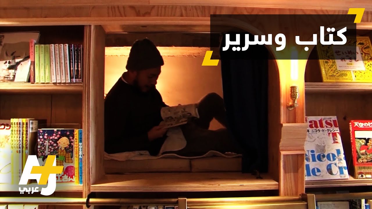 في اليابان: مكتبة بحُجَر نوم