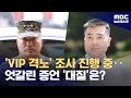 김계환·박정훈 동시 소환‥대질 조사는? (2024.05.21/뉴스데스크/MBC)