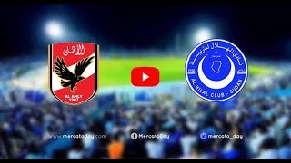 مباراة الأهلي والهلال بث مباشر اليوم