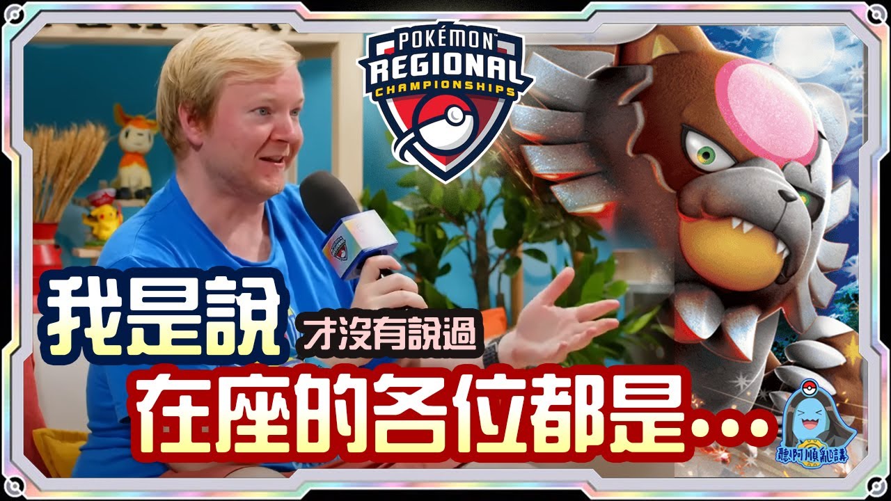 [阿順PTCG]_超刺激推薦！Tord Reklev回歸！多龍巴魯托ex對戰沙奈朵ex！阿順來覆盤德國冠軍聯盟賽！[寶可夢卡牌547][ポケカ]｜聽阿順亂講｜Pokémon Championships