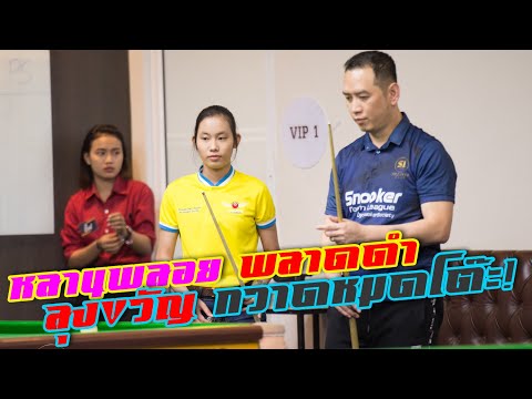 หลานพลอยตบ 3 ชุดครึ่ง พลาดดำ ลุงขวัญปล้นหมดโต๊ะเลย