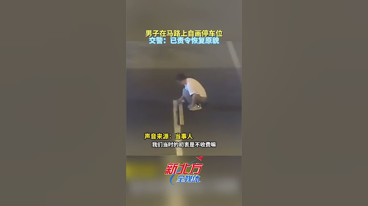 男子在馬路上自畫停車位 交警：已責令回復原貌#真實事件 #奇聞趣事 #新聞 #shorts