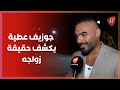 جوزيف عطية لـ هواكم هذا موعد زواجي وأتمنى أن أغن ي جديد فضل شاكر جوزيف عطية لـ هواكم هذا موعد زواجي وأتمنى أن أغن ي جديد فضل شاكر
