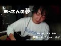 【おっさんの夢】2020.11.22 ツイキャス 神聖かまってちゃん の子 自宅弾き語り 団地ライブ