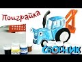 🚜 Синий трактор и 🍭Ам Ням 🌈Сборник мастерилки✂ рисовалки🎨 часть 1 -развивающее и обучающее видео