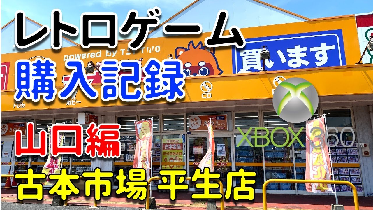 レトロゲーム購入記録 山口県の古本市場でxbox 360ソフトを購入 開封 21年7月28日 Retro Game Xbox 360 Shopping In Yamaguchi Japan Youtube