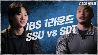 [#강철부대 하이라이트] IBS 침투 작전 1라운드 "SSU vs SDT" I 강철부대 I EP03 I SKY채널 매주 화요일 밤 10시 30분