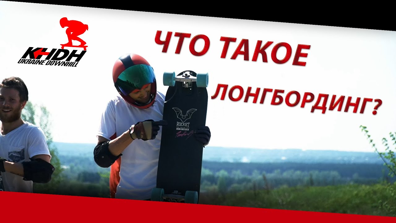 ЧТО ТАКОЕ ЛОНГБОРДИНГ? - YouTube