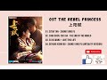 FULL OST The Rebel Princess OST 2021 上阳赋 OST