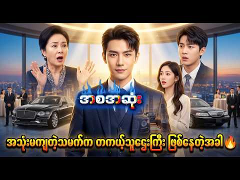 ပိုက်ဆံမရှိရင် လူရာမသွင်းချင်တဲ့ ခေတ်ကြီးကို အကောင်းဆုံး ပညာပေးသွားတဲ့ သူဌေးကြီး 💯💼
