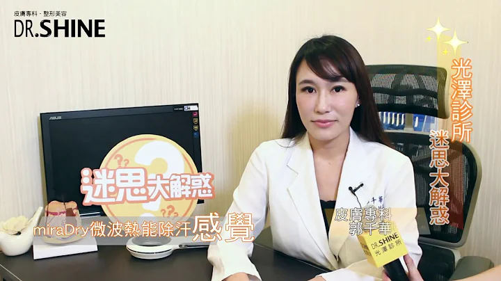 「miraDry清新微波」能永久除汗嗎？做一次即可改善？郭千華醫師來解答！ - 天天要聞