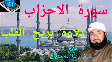 سورة الأحزاب 😍 تلاوة تريح القلب قرآن ألكريم 🎧 || قاري: شيخ رضا محمديان Qari Sheikh Reza Mohammadian