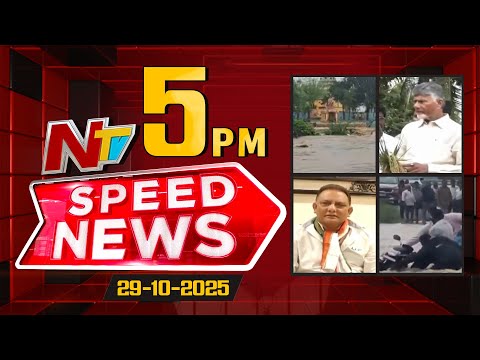 Speed News | 5 PM News Headlines | 29-10-2025 | NTV Telugu - NTVTELUGU