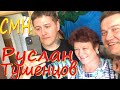 CMH  Руслан Тушенцов ДОМА у ЛЮДМУРИК и ГОБЗА - РАЗБИЛ ДВЕРЬ