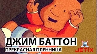 Мультфильм Джим Баттон 2 Серия Прекрасная пленница