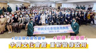 【2021活動報導】創價中興文化會館全新面貌重新啟用 