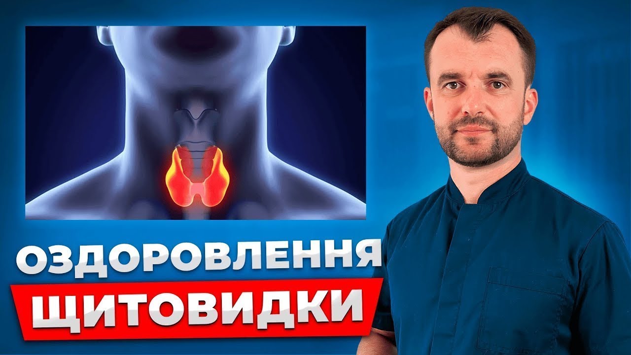 День 3. Щитоподібна залоза: від «нічого страшного» до діагнозу, якого бояться всі!