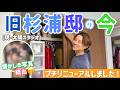 【旧杉浦邸ルームツアー】をしてたら、昔のアルバム発見して思い出に浸りました。