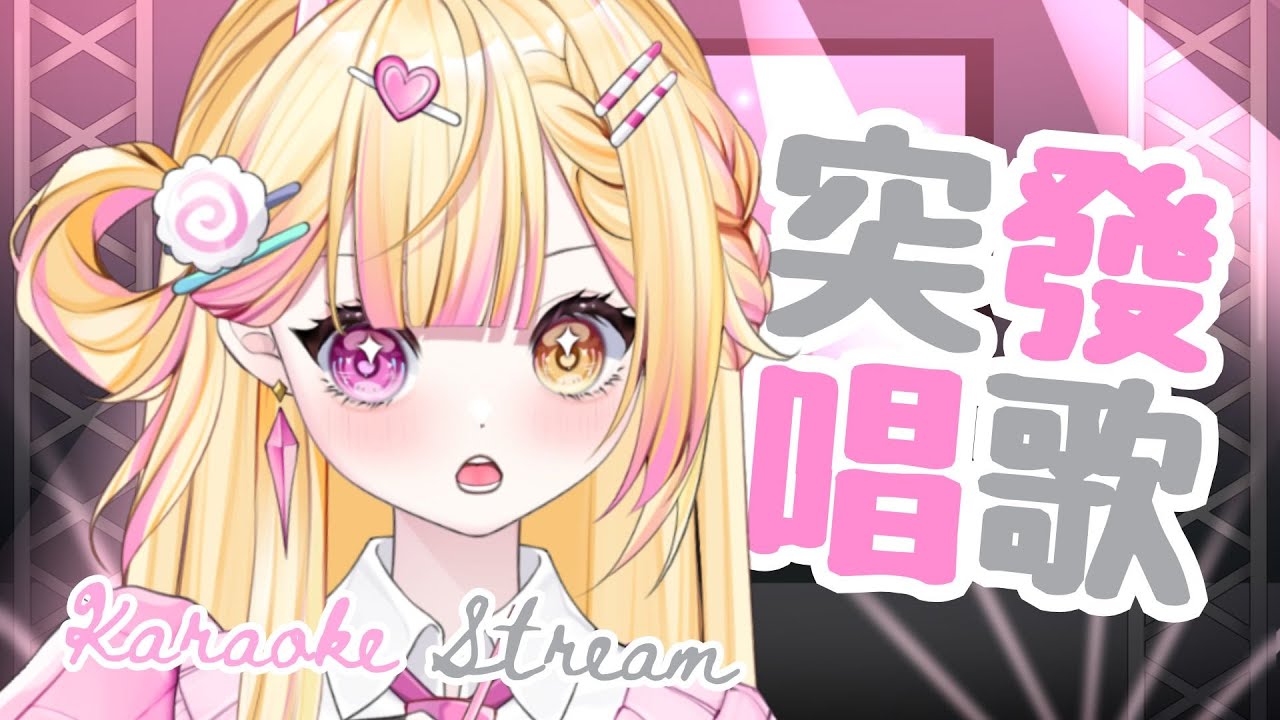 【七星ナギ】外星人想要交朋友🍥唱歌鬼轉雜談   | #nagigilive #雜談 #歌枠 | MYViki