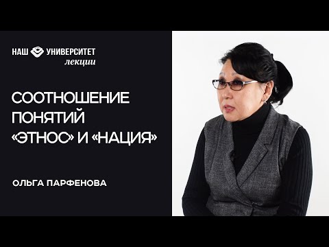 Соотношение понятий «этнос» и «нация» – Ольга Парфенова