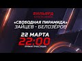 Анонс матча 22 марта 2021 г. С. Зайцев (Россия) - Д. Белозёров (Украина)