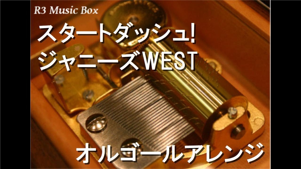スタートダッシュ ジャニーズwest オルゴール アニメ キャプテン翼 Op Youtube