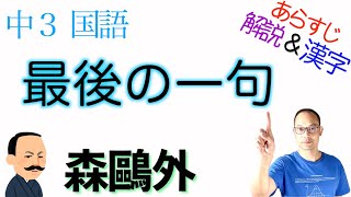 最後の一句【中３国語】教科書あらすじ&解説&漢字【森鷗外　著】