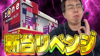 新台リベンジさせてください。むるおかくんのパチライブ！2025.08.06
