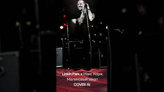 Linkin Park X Макс Корж Малиновый Закат