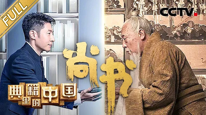 【Full】倪大紅版伏生彰顯先賢風骨 神演技看哭撒貝寧！| CCTV「典籍里的中國」第1期 20210212 - 天天要聞