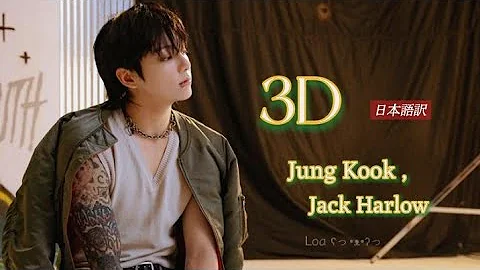 3D - Jung Kook  feat.  Jack Harlow 〜 日本語字幕 〜　※修正済