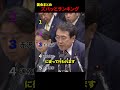 ㊗480万回再生!【国会まとめ2】正論ズバッとランキング#自民党 #国会 #高市早苗