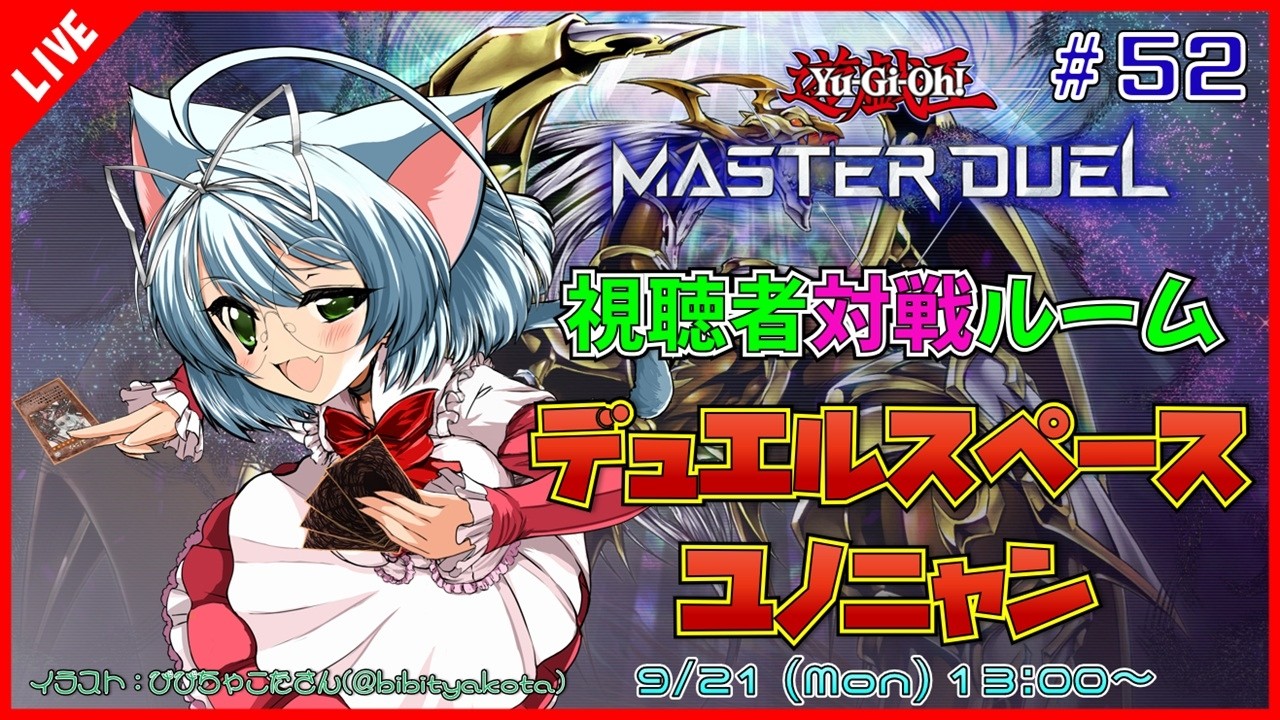 【視聴者対戦/遊戯王MD】遊戯王マスターデュエル デュエルスペースユノニャン #52【VTuber】