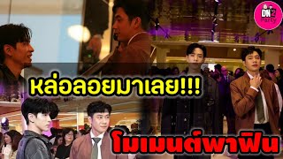 หล่อลอยมาเลย!! 'แจม รชตะ-ฟิล์ม ธนภัทร' โมเมนต์พาฟิน ใจฟูไม่ไหว #แจมฟิล์ม