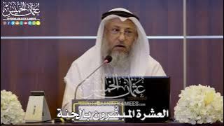 140 - العشرة المبشّرون بالجنة - عثمان الخميس