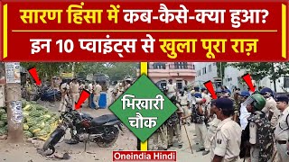 Chapra Violence: Bihar के Saran Firing में कब कैसे क्या-क्या हुआ 10 Point में जानें | वनइंडिया हिंदी