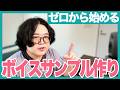 10分でわかる!テレビナレーターのサンプル製作全部見せ