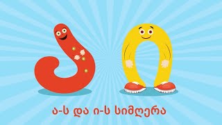ა-ს და ი-ს სიმღერა Song of A and I