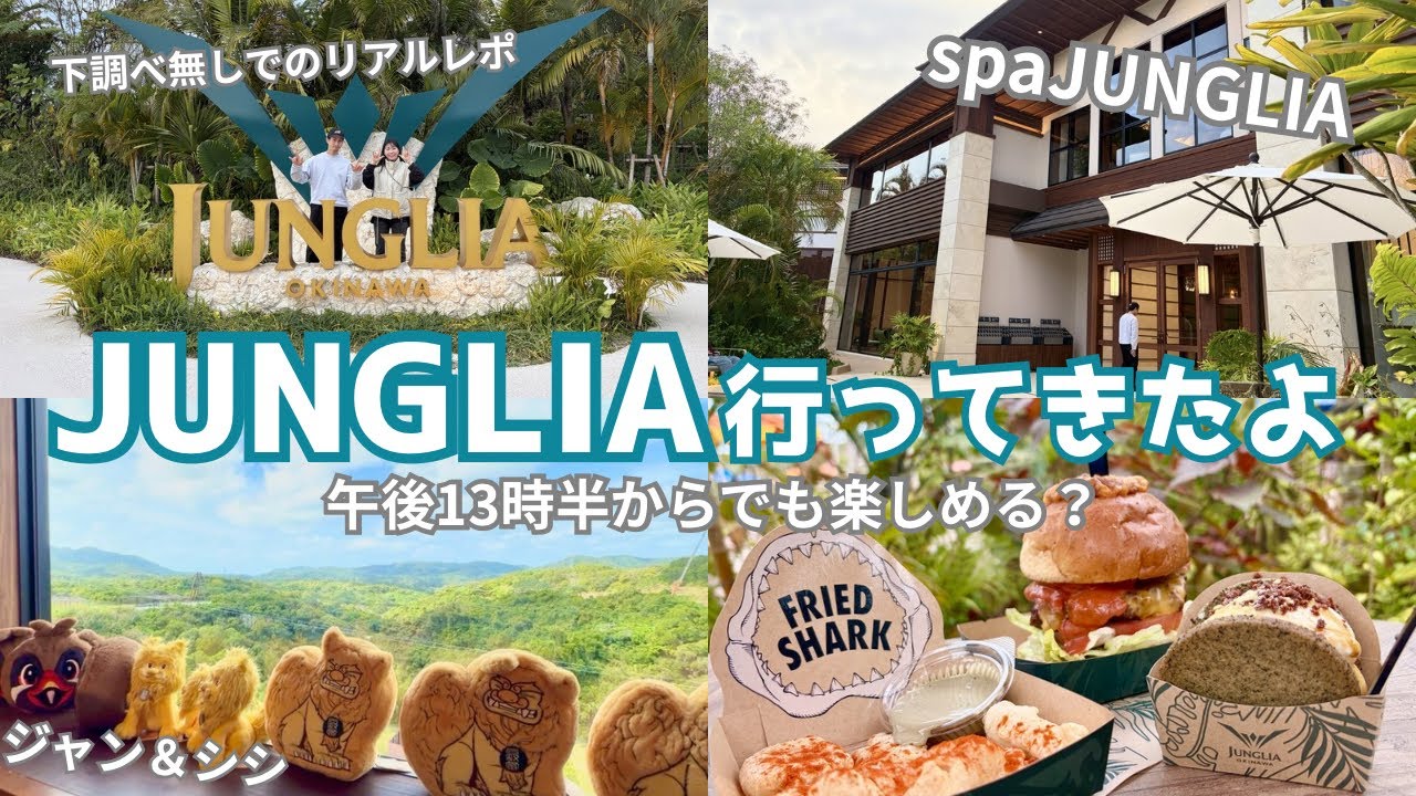 【JUNGLIAに行って来たよ！】沖縄旅行初日、下調べ無しで行ったリアルレポ！駐車場から始まり、アトラクション、グルメ、ショー、スパをvlog形式でお届け！ゆるっとジャングリアの様子をどうぞ！