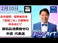 【モーニングライブ】2/10（火）知ってほしい今日のニュースを厳選！いさ進一が生解説する新聞情報 ・ ニュースチェック【 15分解説 / 政治ニュース / 生配信 】