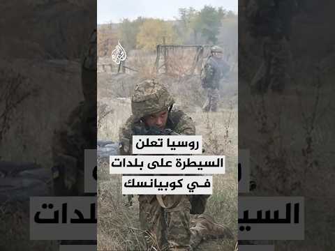 روسيا تعلن السيطرة على بلدات في محور كوبيانسك وإسقاط مسيرات أوكرانية