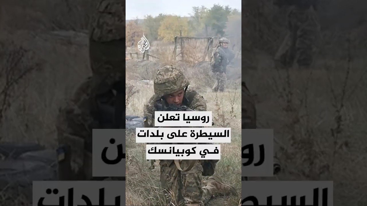 روسيا تعلن السيطرة على بلدات في محور كوبيانسك وإسقاط مسيرات أوكرانية