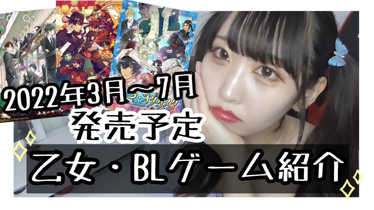 発売予定のBL・乙女ゲーム紹介♥【2022年3月～7月】 - YouTube