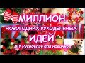 МИЛЛИОН НОВОГОДНИХ РУКОДЕЛЬНЫХ ИДЕЙ